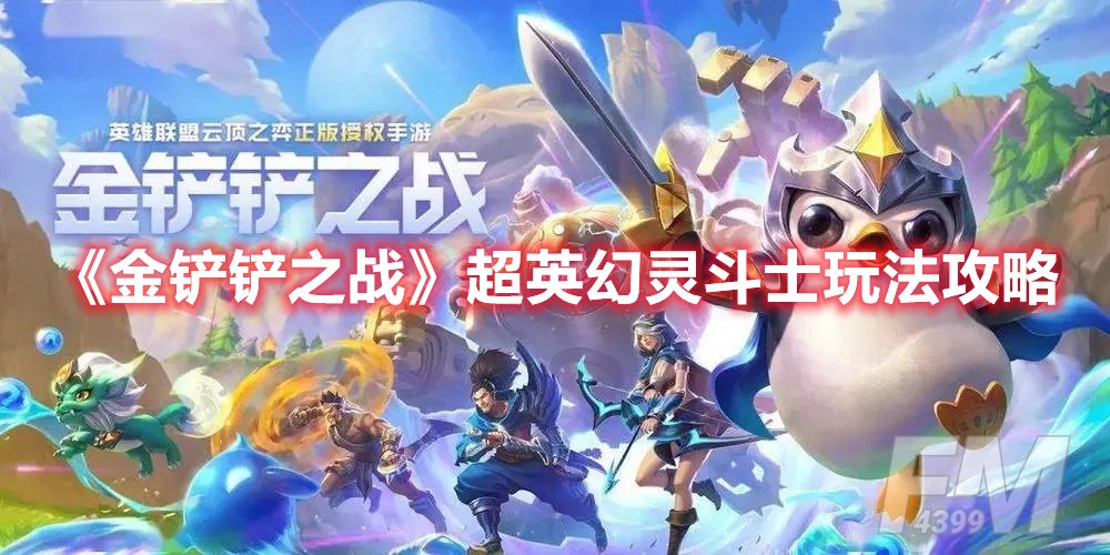 金铲铲之战超英幻灵斗士玩法攻略