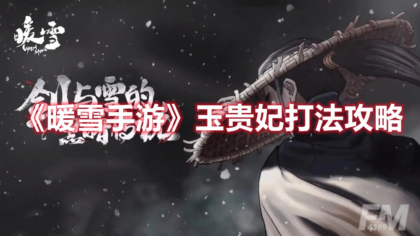 暖雪手游玉贵妃打法攻略