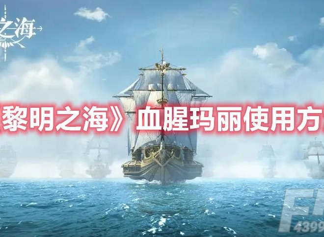 黎明之海血腥玛丽怎么用 黎明之海血腥玛丽使用攻略