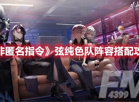 非匿名指令弦纯色队如何搭配 非匿名指令弦纯色队阵容搭配攻略