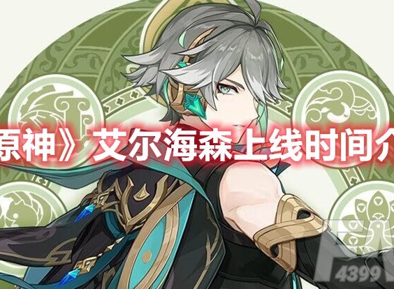 原神艾尔海森什么时候上线 原神艾尔海森上线时间分享