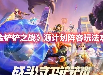 金铲铲之战源计划阵容怎么玩 金铲铲之战源计划阵容教程