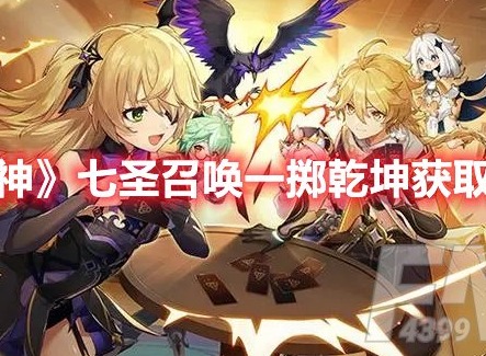 原神七圣召唤一掷乾坤怎么获取 原神七圣召唤一掷乾坤获取攻略