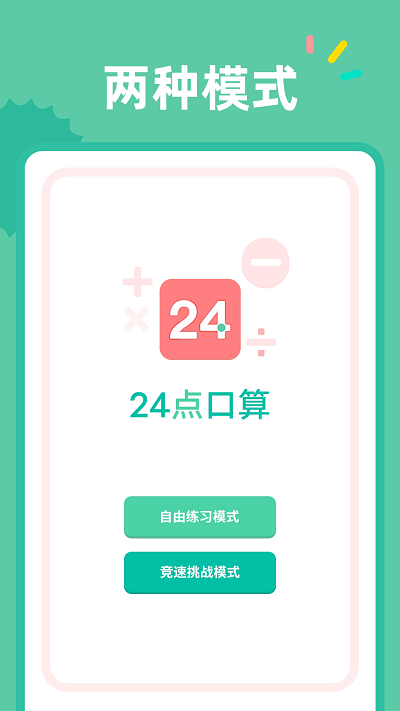 24点口算