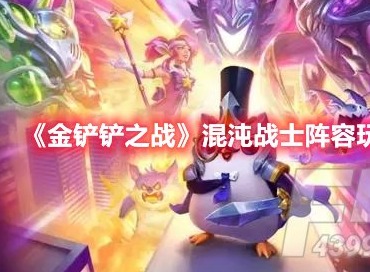 金铲铲之战混沌战士阵容怎么玩 金铲铲之战混沌战士阵容玩法攻略