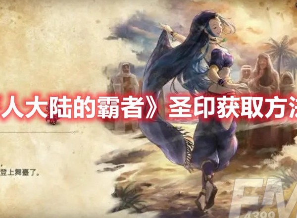 歧路旅人大陆的霸者圣印怎么获得 歧路旅人大陆的霸者圣印获取方法