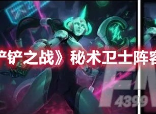 金铲铲之战秘术卫士阵容怎么玩 金铲铲之战秘术卫士阵容攻略