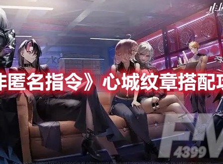 非匿名指令心城纹章厉害吗 非匿名指令心城纹章分析
