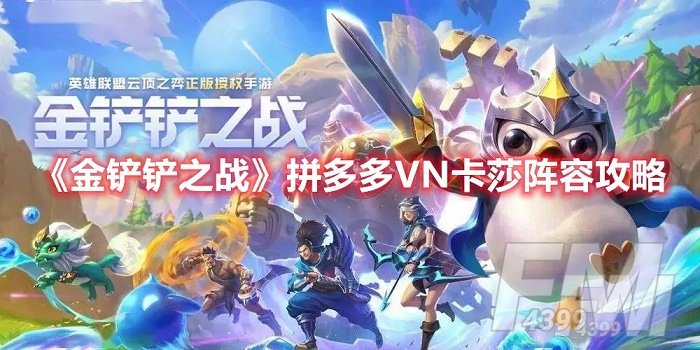 金铲铲之战拼多多VN卡莎怎么玩 金铲铲之战拼多多VN卡莎阵容玩法