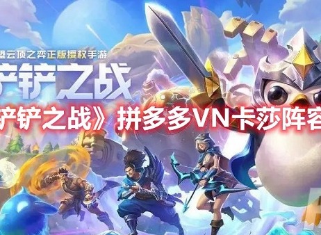 金铲铲之战拼多多VN卡莎怎么玩 金铲铲之战拼多多VN卡莎阵容玩法