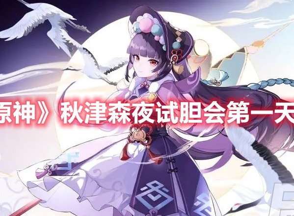 原神秋津森夜试胆会第一天攻略 原神秋津森夜试胆会第一天流程