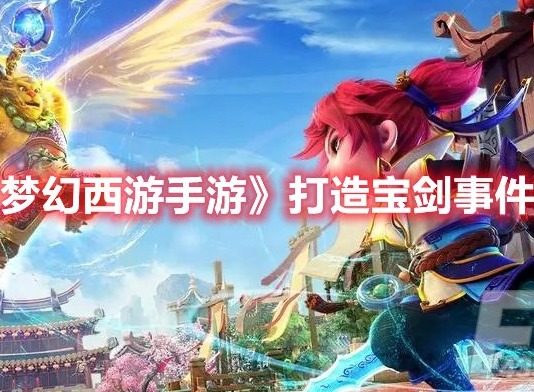 梦幻西游手游梦长安打造宝剑怎么选 梦幻西游手游打造宝剑事件攻略