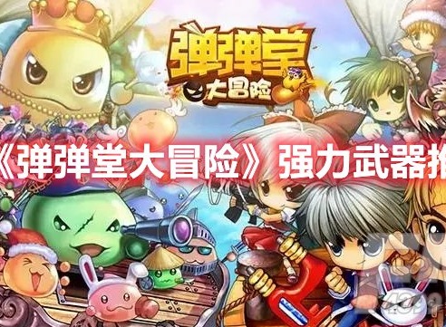 弹弹堂大冒险什么武器好用 弹弹堂大冒险强力武器推荐