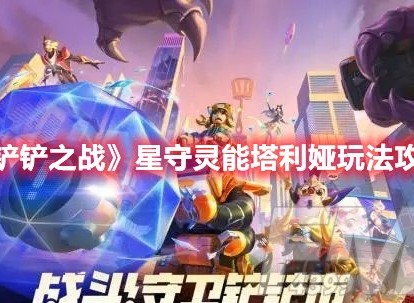 金铲铲之战星守灵能塔利娅怎么玩 金铲铲之战星守灵能塔利娅玩法攻略