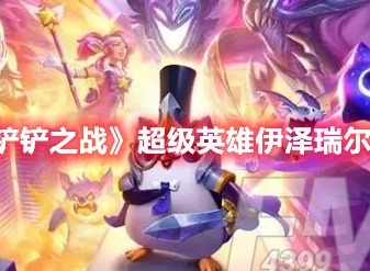 金铲铲之战超级英雄伊泽瑞尔怎么玩 金铲铲之战超级英雄伊泽瑞尔攻略
