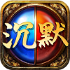 沉默三职业皇陵战神