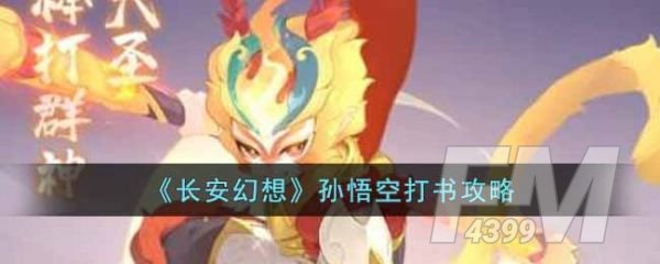 长安幻想孙悟空怎么打书