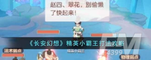 长安幻想精英小霸王如何通关