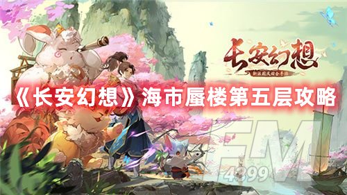 长安幻想海市蜃楼第五层如何快速通关