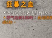 暖雪狂暴之血技能是什么 暖雪圣物狂暴之血攻略