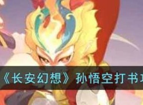 长安幻想孙悟空怎么打书 孙悟空打书攻略