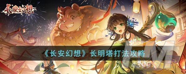 长安幻想长明塔打法攻略