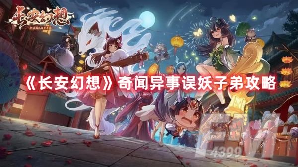 长安幻想奇闻异事误妖子弟怎么过