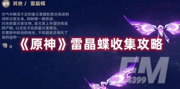 原神雷晶蝶都在哪里能抓到