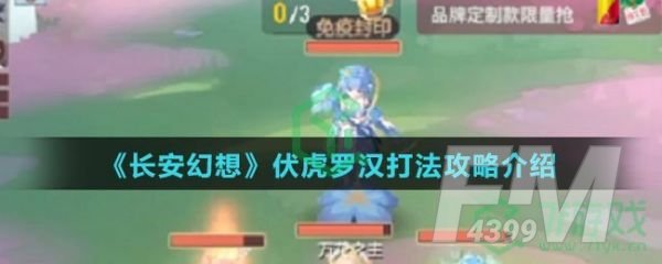 长安幻想伏虎罗汉怎么玩