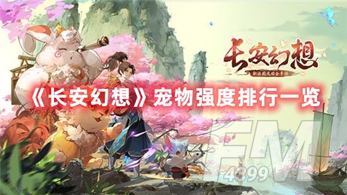 长安幻想宠物强度都如何