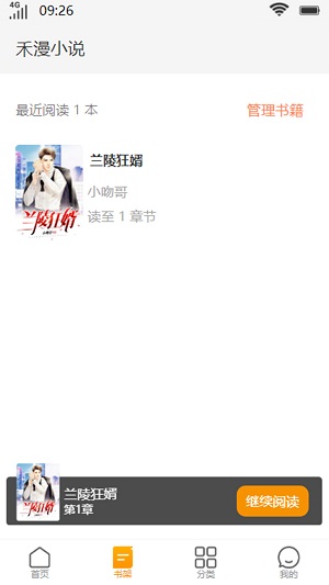 禾漫小说截图