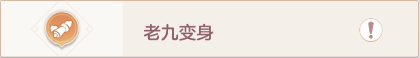 长安幻想奇闻异事老九变身怎么做