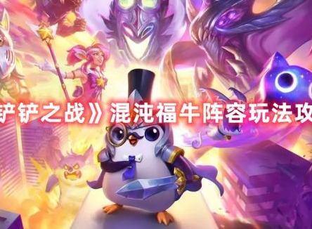 金铲铲之战混沌福牛阵容通关攻略