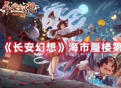 长安幻想海市蜃楼第四层怎样通关 海市蜃楼第四层通关攻略