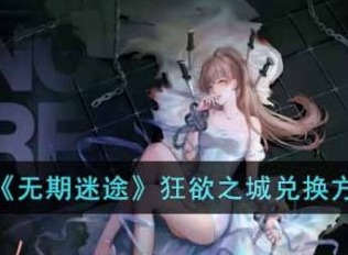 无期迷途狂欲之城如何兑换物品 狂欲之城兑换方法最新分享方法