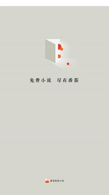 番茄免费小说2023截图