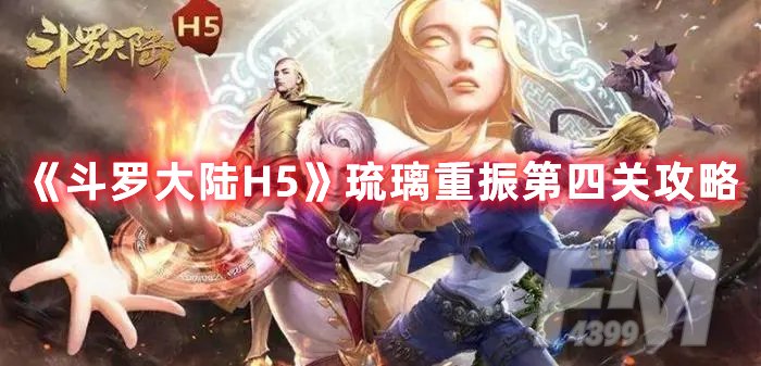 斗罗大陆H5琉璃重振第四关攻略