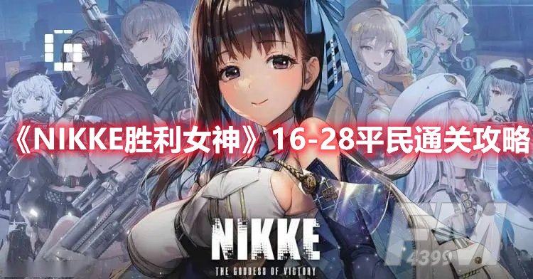 NIKKE胜利女神16-28平民通关攻略