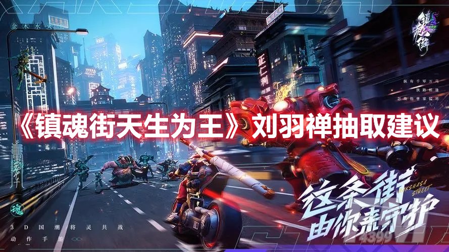 镇魂街天生为王刘羽禅抽取建议