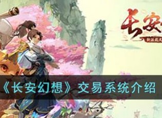 长安幻想交易系统一览表