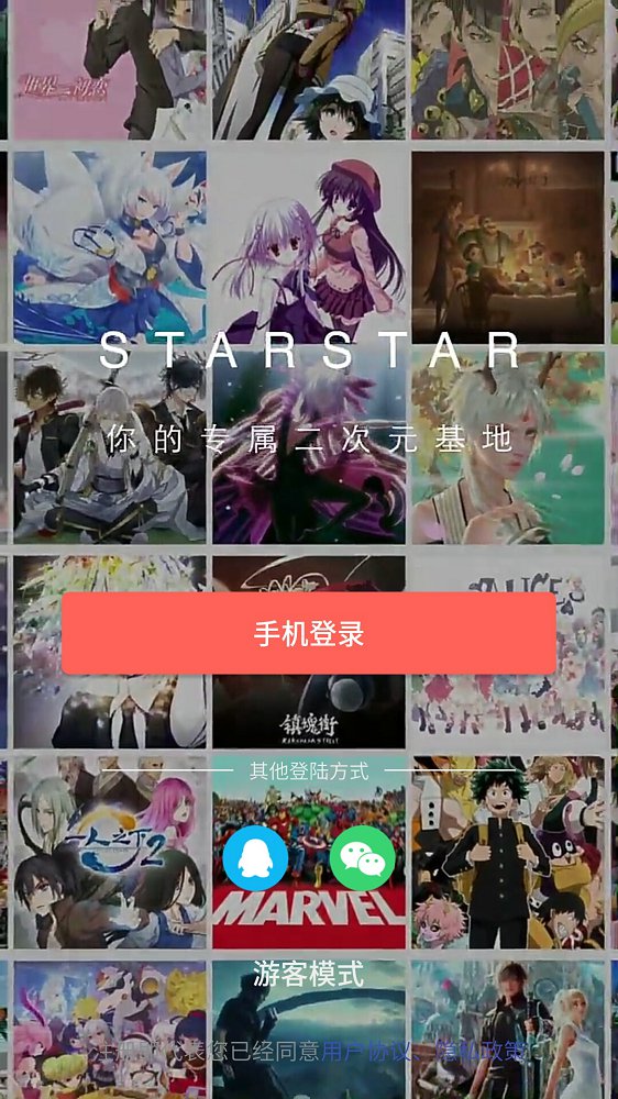 StarStar二次元截图