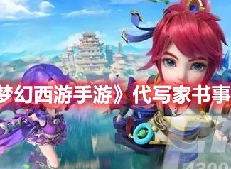 梦幻西游手游梦长安代写家书怎么选 梦幻西游手游代写家书事件攻略