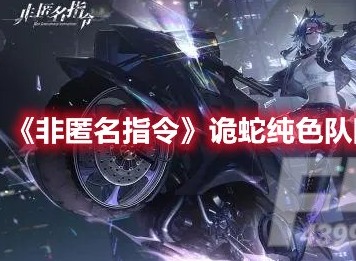 非匿名指令诡蛇队伍怎么搭配 非匿名指令诡蛇纯色队阵容推荐