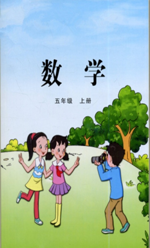 数学五年级上册