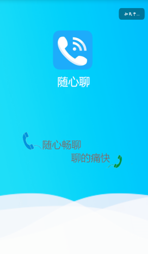 随心聊app