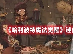 哈利波特魔法觉醒迷你巫师奇洛怎么打 迷你巫师奇洛攻略