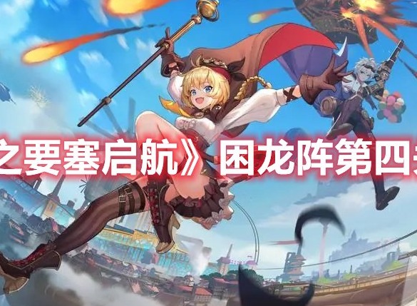 空之要塞启航困龙阵第四关怎么过 空之要塞启航困龙阵第四关攻略