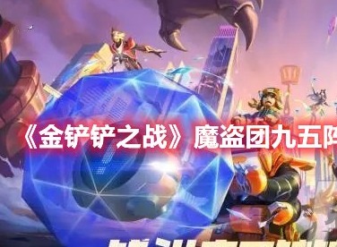 金铲铲之战魔盗团九五怎么玩 金铲铲之战魔盗团九五阵容玩法攻略