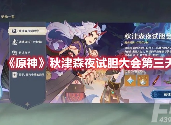 原神秋津森夜试胆大会第三天怎么玩 原神秋津森夜试胆大会第三天攻略