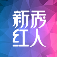 新秀红人6.8版